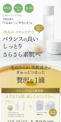米ぬかスキンケア イナホのLPデザイン（スキンケア・ボディケア・ヘアケア／グリーン系／シンプル系）スマホ版