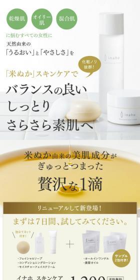 米ぬかスキンケア イナホのLPデザイン（スキンケア・ボディケア・ヘアケア／グリーン系／シンプル系）スマホ版