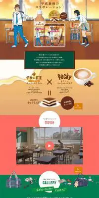午後の紅茶×ポッキーのLPデザイン（スイーツ・スナック菓子／ベージュ系／マンガ・イラスト系）PC版