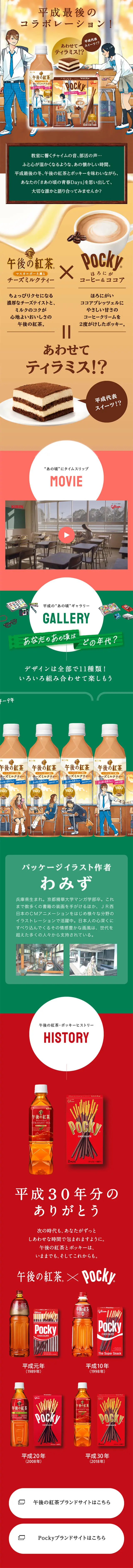 Kirin Gogo-no-Kocha x Pocky LP design (Sweets and Snacks / Beige tones / Manga) Mobile version