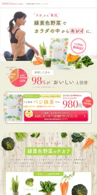 ベジ抹茶のLPデザイン（健康・美容食品・サプリ／カラフル系／信頼・安心系）PC版