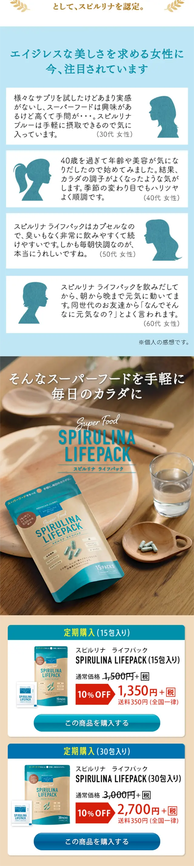 スピルリナライフパックのLPデザイン（健康・美容食品・サプリ／ベージュ系／キレイ系）スマホ版