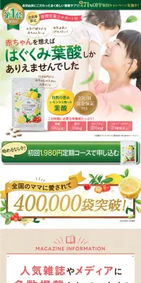 はぐくみ葉酸のLPデザイン（健康・美容食品・サプリ／ゴールド系／にぎやか系）PC版