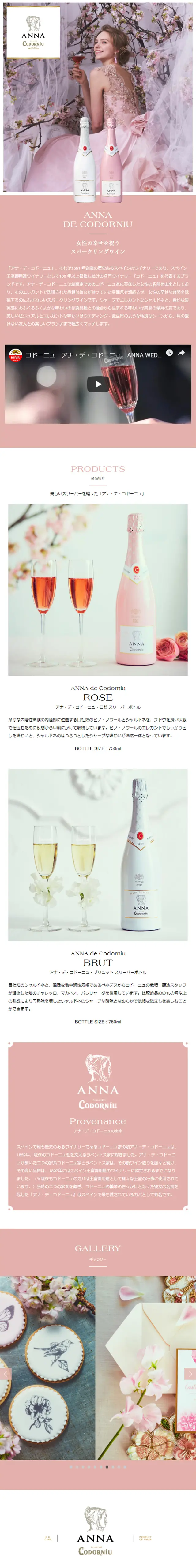 アナ・デ・コドーニュのLPデザイン（飲料・お酒／ピンク系／かわいい系）スマホ版