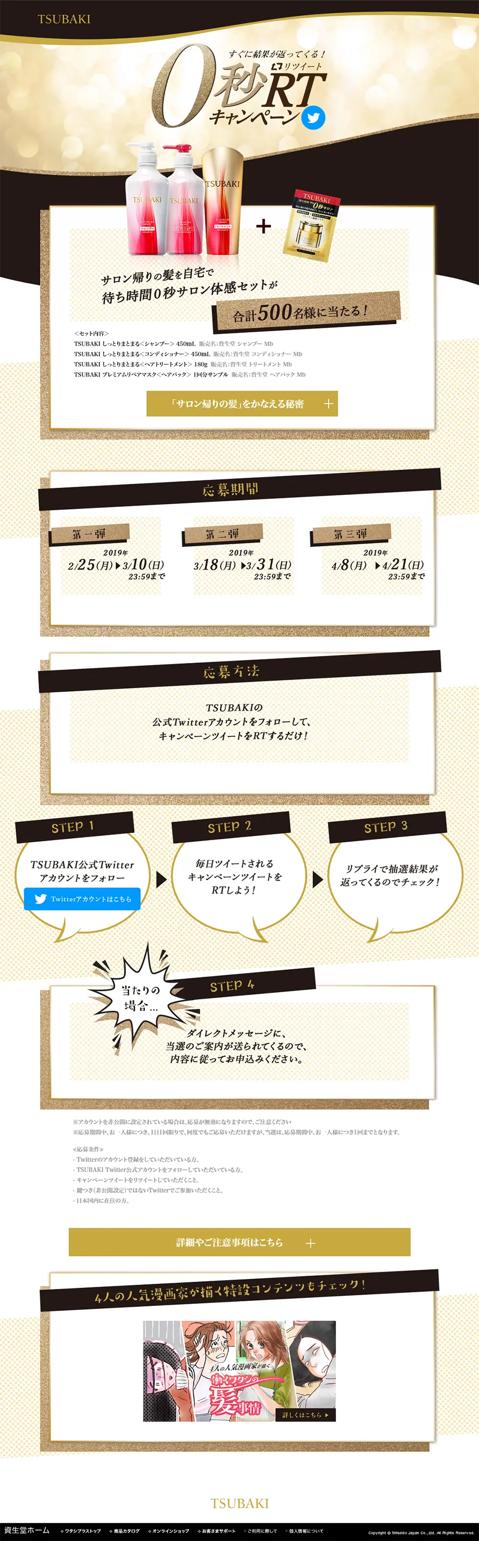 0秒RTキャンペーンページ｜TSUBAKIのLPデザイン（サービス・保険・金融／ゴールド系／キレイ系）PC版