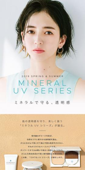 ミネラルで守る、透明感