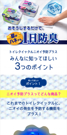 トイレクイックル ニオイ予防プラスのLPデザイン（日用雑貨／ブルー系／清潔系）スマホ版