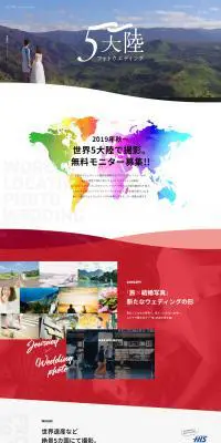 世界5大陸フォトウェディング - モニター募集企画のLPデザイン（結婚式・ウエディング／カラフル系／キレイ系）PC版