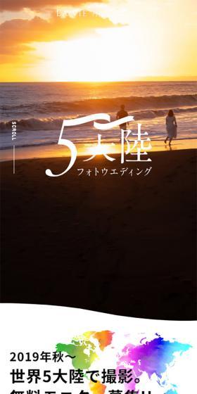 世界5大陸フォトウェディング - モニター募集企画のLPデザイン(結婚式・ウエディング/カラフル系/キレイ系)スマホ版
