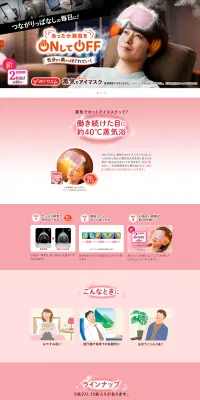 蒸気でホットアイマスクのLPデザイン（美容・スキンケア・香水／ピンク系／シンプル系）PC版