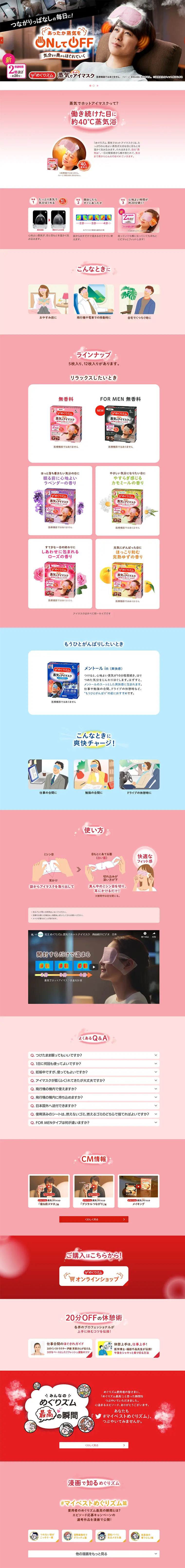 蒸気でホットアイマスクのLPデザイン（美容・スキンケア・香水／ピンク系／シンプル系）PC版
