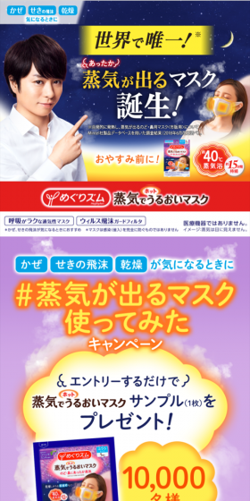蒸気が出るマスク使ってみたキャンペーンのLPデザイン（サービス・保険・金融／イエロー系／にぎやか系）スマホ版