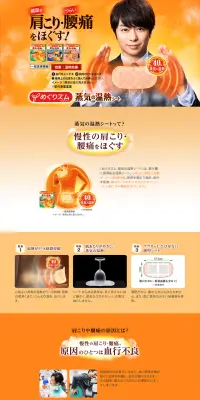 めぐりズム　蒸気の温熱シートのLPデザイン（日用雑貨／オレンジ系／健康・癒し系）PC版