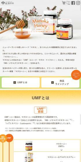 生活の木のマヌカハニーのLPデザイン（健康・美容食品・サプリ／ベージュ系／ナチュラル系）スマホ版