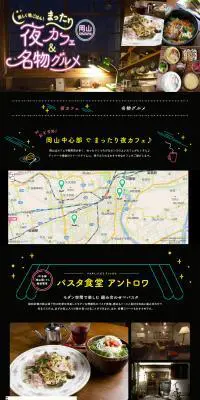岡山中心部でまったり夜カフェ♪ 岡山で楽しく晩ごはん！のLPデザイン（旅行・アウトドア／ブラック系／かわいい系）PC版
