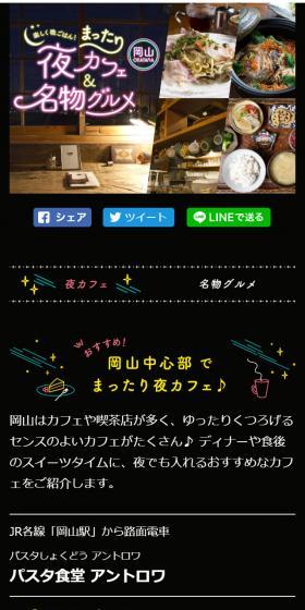 岡山中心部でまったり夜カフェ♪ 岡山で楽しく晩ごはん！のLPデザイン（旅行・アウトドア／ブラック系／かわいい系）スマホ版