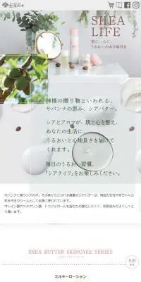 生活の木のシアバターのLPデザイン（美容・スキンケア・香水／ホワイト系／オーガニック系）スマホ版