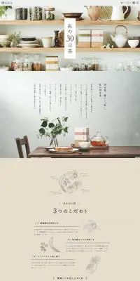 私の30日茶のLPデザイン（健康・美容食品・サプリ／ベージュ系／オーガニック系）PC版