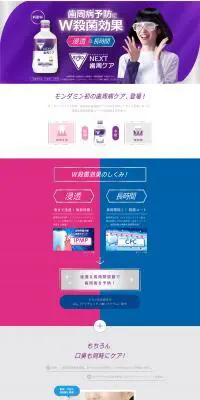 モンダミンNEXT歯周ケアのLPデザイン（日用雑貨／パープル系／シンプル系）PC版
