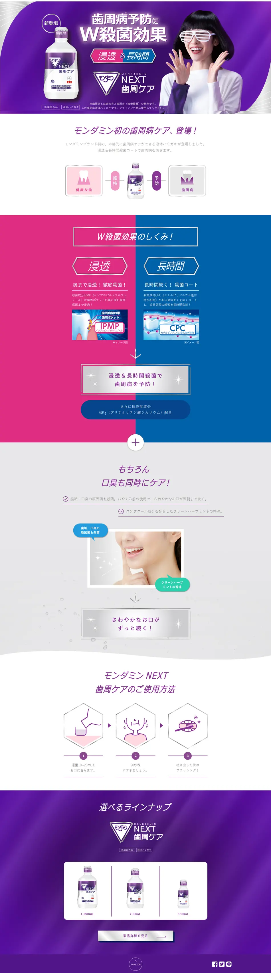 モンダミンNEXT歯周ケアのLPデザイン（日用雑貨／パープル系／シンプル系）PC版