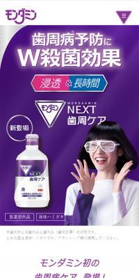 モンダミンNEXT歯周ケア