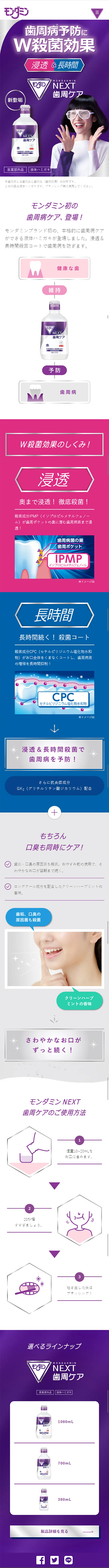 モンダミンNEXT歯周ケアのLPデザイン（日用雑貨／パープル系／シンプル系）スマホ版
