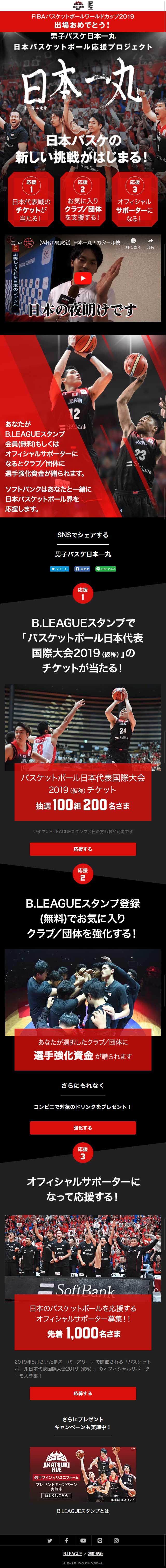 日本バスケットボール応援プロジェクト_sp_1