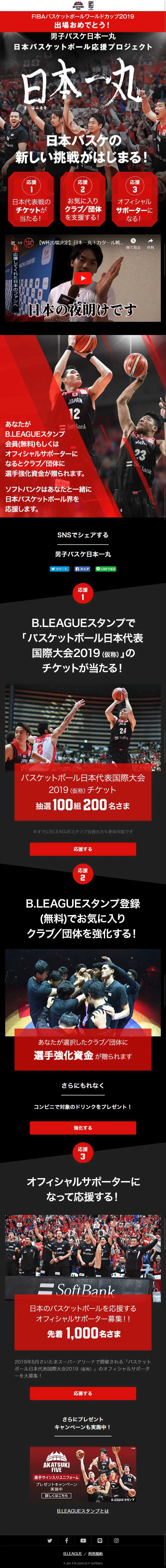 日本バスケットボール応援プロジェクトのLPデザイン（スポーツ／ブラック系／かっこいい系）スマホ版