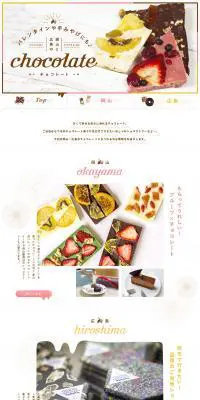 岡山と広島のチョコレートをご紹介！バレンタインや手みやげにもおすすめのLPデザイン（スイーツ・スナック菓子／ホワイト系／かわいい系）PC版