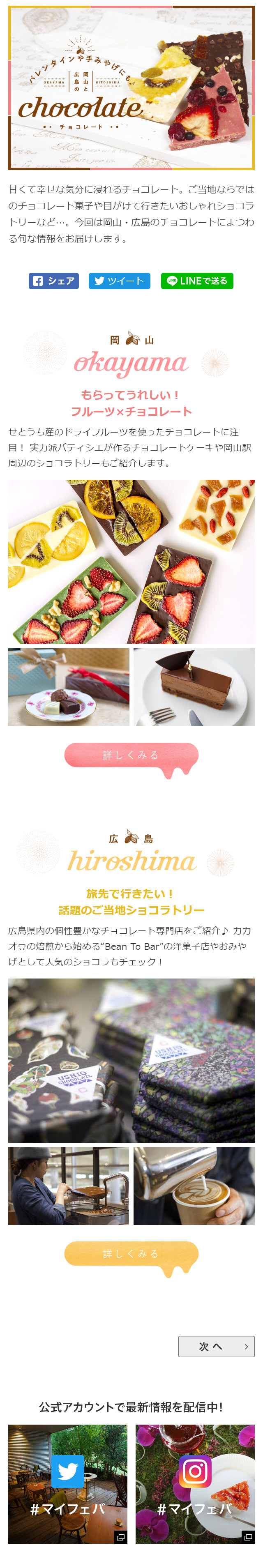岡山と広島のチョコレートをご紹介！バレンタインや手みやげにもおすすめ_sp_1