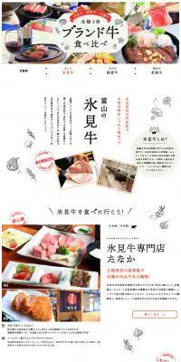 富山の氷見牛！ほくりくさんけんぶらんどぎゅうたべくらべのLPデザイン（旅行・アウトドア／ホワイト系／かわいい系）PC版