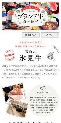 富山の氷見牛！ほくりくさんけんぶらんどぎゅうたべくらべのLPデザイン（旅行・アウトドア／ホワイト系／かわいい系）スマホ版