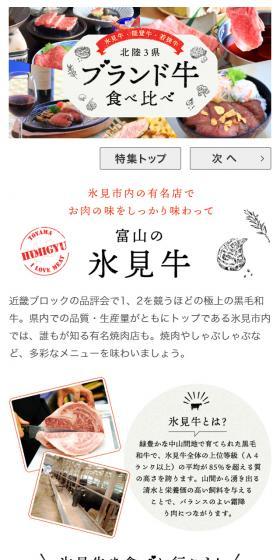 富山の氷見牛!ほくりくさんけんぶらんどぎゅうたべくらべのLPデザイン(旅行・アウトドア/ホワイト系/かわいい系)スマホ版