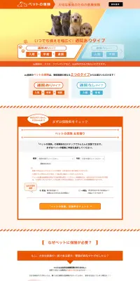 ペット保険のLPデザイン（サービス・保険・金融／オレンジ系／シンプル系）PC版