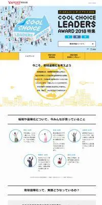 COOL CHOICE LEADERS AWARD 2018 特集のLPデザイン（インターネットサービス／イエロー系／マンガ・イラスト系）PC版