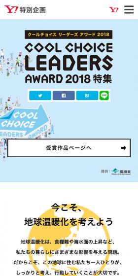 COOL CHOICE LEADERS AWARD 2018 特集のLPデザイン（インターネットサービス／イエロー系／マンガ・イラスト系）スマホ版