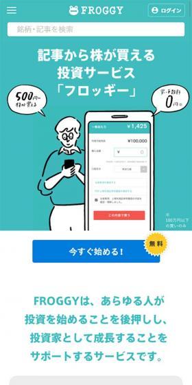 FROGGY, an investment service that allows you to buy stocks from articles