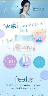 カネボウ フリープラス　ミニサンプルプレゼントのLPデザイン（美容・スキンケア・香水／ブルー系／キレイ系）スマホ版