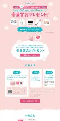 10億枚突破キャンペーンのLPデザイン（スキンケア・ボディケア・ヘアケア／ピンク系／かわいい系）PC版