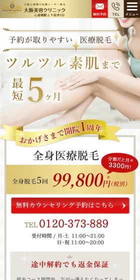 Osaka Biyo Clinic LP design (Beauty services / Gold tones / Refined style) Mobile version