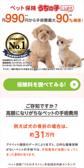 ペット保険　うちの子LightのLPデザイン（サービス・保険・金融／グリーン系／信頼・安心系）スマホ版