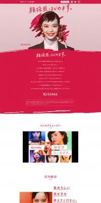 顔採用はじめます。KISSME ｜私らしさを、愛せる人へ。のLPデザイン（求人・採用関連／ピンク系／かっこいい系）PC版