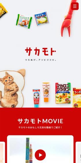 サカモトのLPデザイン(日用雑貨/レッド系/にぎやか系)スマホ版