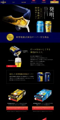 新型電動式神泡サーバー&手動式神泡サーバーのLPデザイン（ビール・発泡酒／ブラック系）PC版