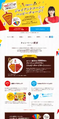 ジャイアントコーンでハッピーチャージ！キャンペーンのLPデザイン（スイーツ・スナック菓子／カラフル系／にぎやか系）PC版