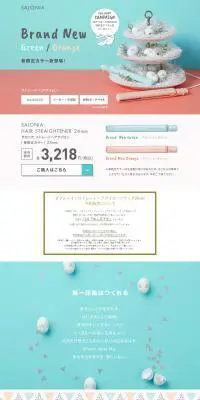 SALONIAストレートヘアアイロン　春限定カラーのLPデザイン（家電・パソコン・通信機器／グリーン系／かわいい系）PC版