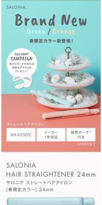 SALONIAストレートヘアアイロン　春限定カラー