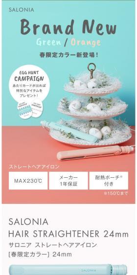 SALONIAストレートヘアアイロン 春限定カラーのLPデザイン(家電・パソコン・通信機器/グリーン系/かわいい系)スマホ版