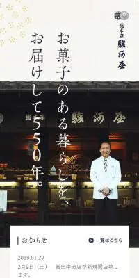 和菓子の総本家駿河屋のLPデザイン（サービス・保険・金融／ベージュ系／和風系）スマホ版