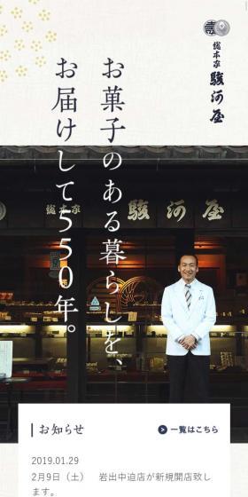 和菓子の総本家駿河屋のLPデザイン（サービス・保険・金融／ベージュ系／和風系）スマホ版